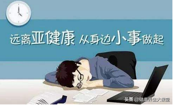 亚健康人群的饮食指导_亚健康人的保健指导_亚健康人指导
