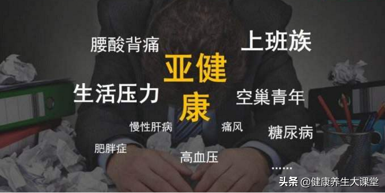 亚健康人的保健指导_亚健康人群的饮食指导_亚健康人指导
